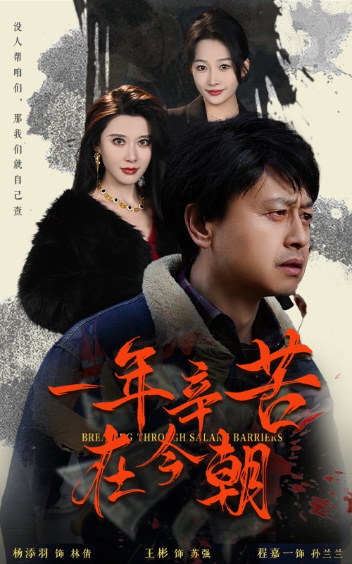 薪途破障海报